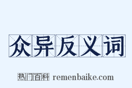 众异反义词是什么意思的图片